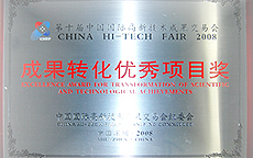 成果轉化優秀項目獎