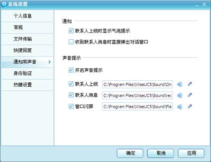 局域網聊天工具系統設置--通知和聲音界面