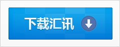 立即注冊(cè)匯訊WiseUC企業(yè)即時(shí)通訊，提高企業(yè)內(nèi)部溝通效率！