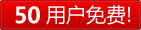 免費
